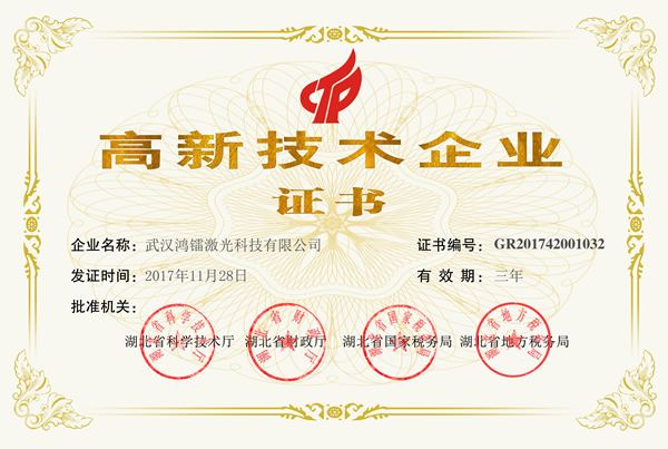 鴻鐳激光再次獲評湖北省“高新技術(shù)企業(yè)”
