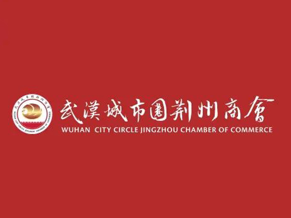 陳義兵再次當(dāng)選武漢城市圈荊州商會(huì)副理事長(zhǎng)，陳義紅為名譽(yù)會(huì)長(zhǎng)