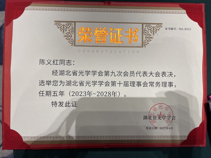 我司董事長(zhǎng)續(xù)聘為省光學(xué)學(xué)會(huì)常務(wù)理事