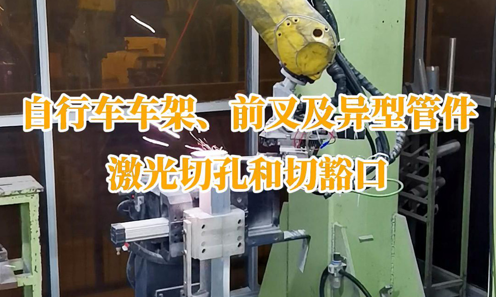 自行車車架、前叉及異型管件激光