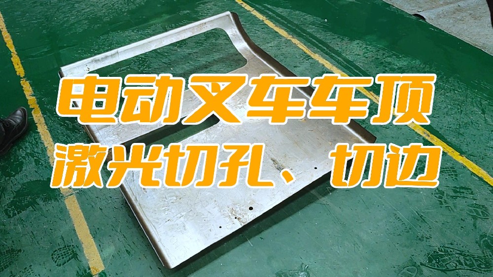 電動叉車車頂蓋激光切孔、切邊